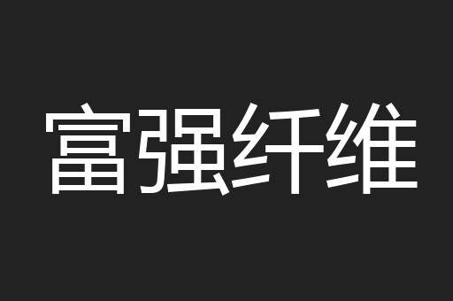 富强纤维