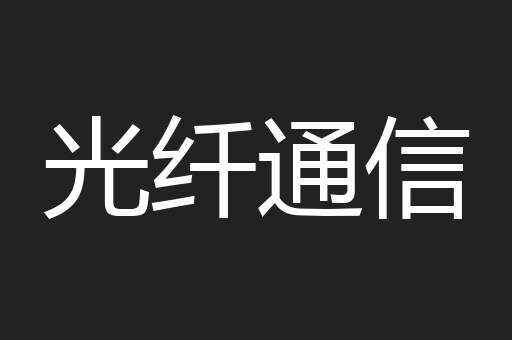 光纤通信