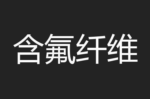 含氟纤维