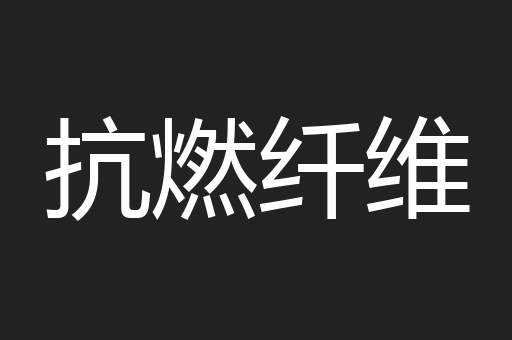 抗燃纤维
