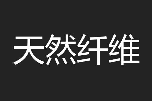 天然纤维