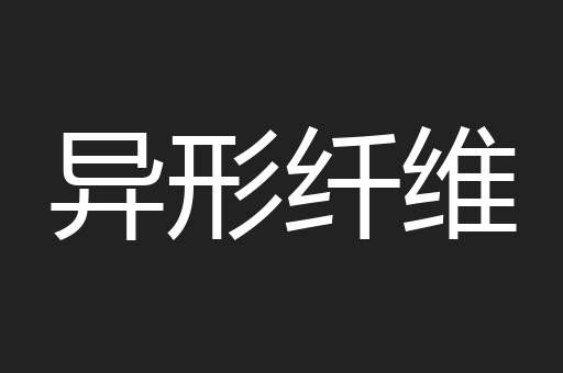 异形纤维