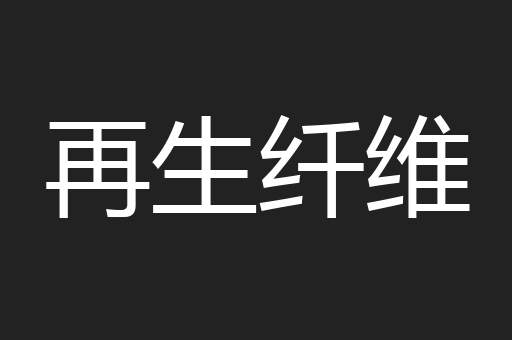再生纤维