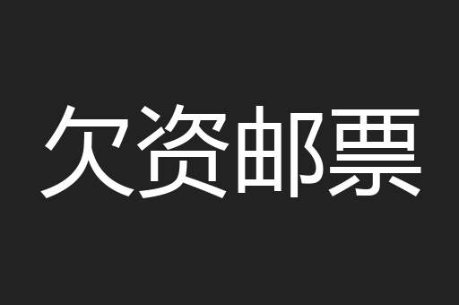 欠资邮票