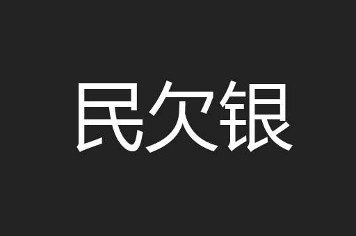 民欠银