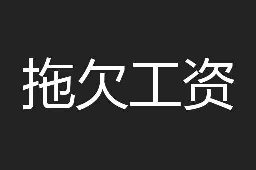拖欠工资