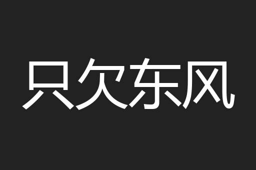只欠东风