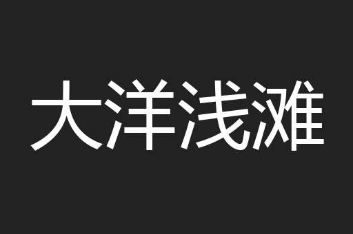 大洋浅滩