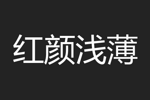 红颜浅薄