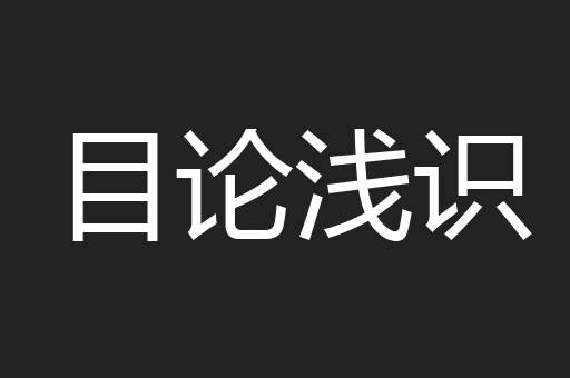 目论浅识