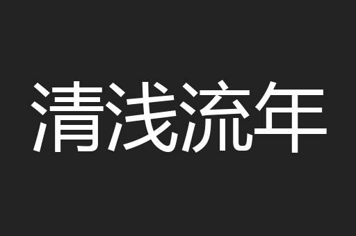 清浅流年