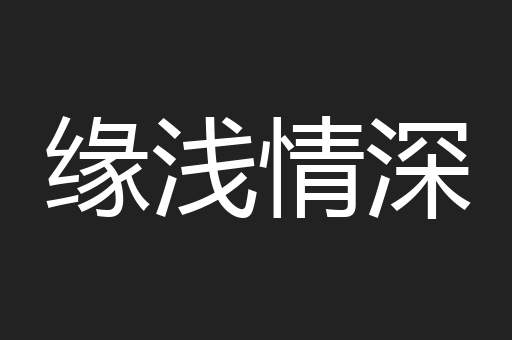缘浅情深