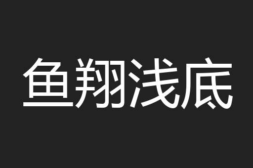 鱼翔浅底