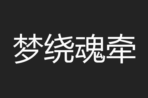 梦绕魂牵