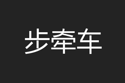 步牵车