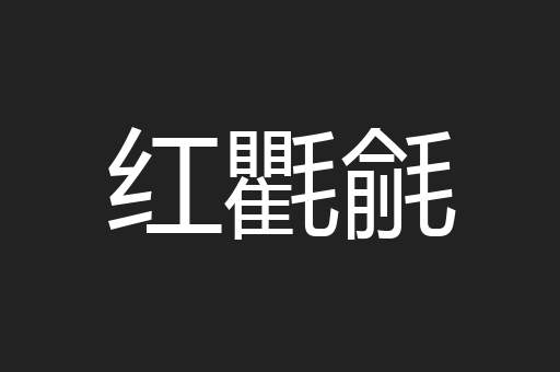 红氍毹