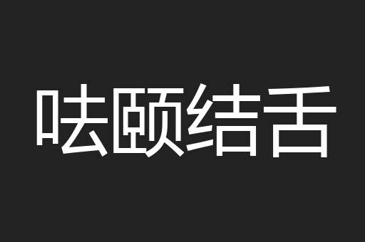 呿颐结舌
