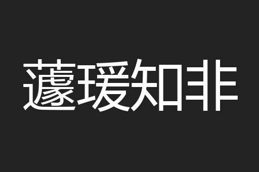 蘧瑗知非