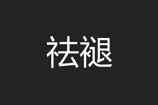 祛褪