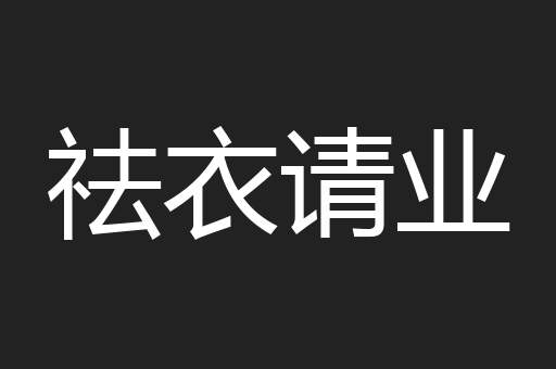 祛衣请业