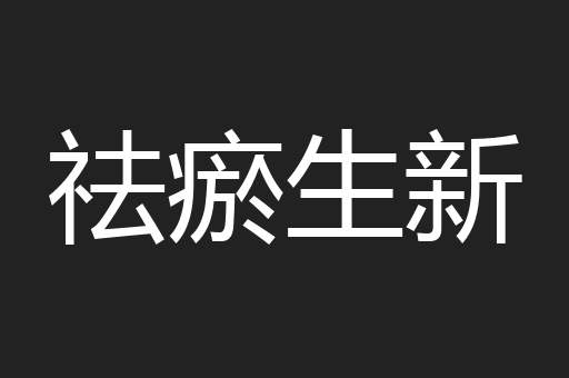 祛瘀生新