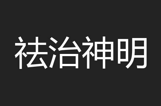 祛治神明
