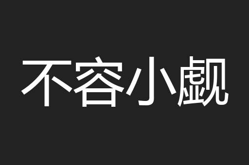 不容小觑