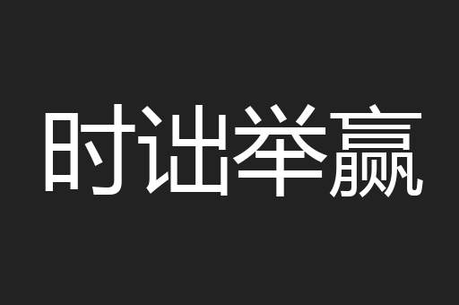 时诎举赢