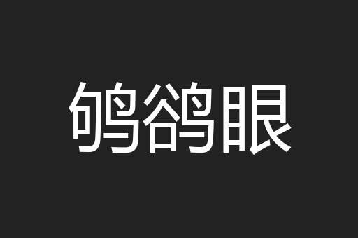 鸲鹆眼