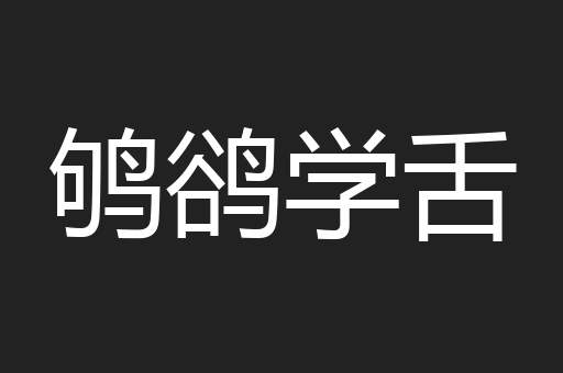 鸲鹆学舌
