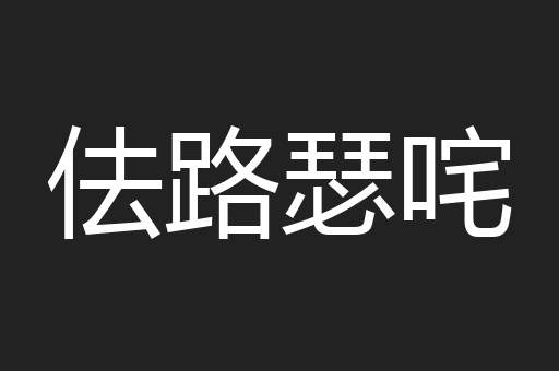 佉路瑟咤