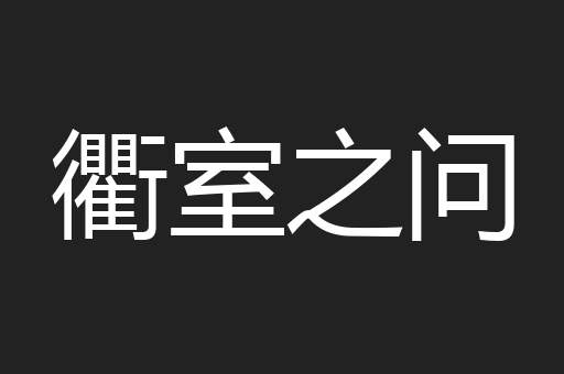 衢室之问