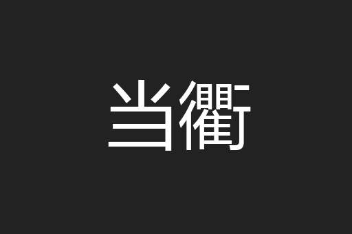 当衢