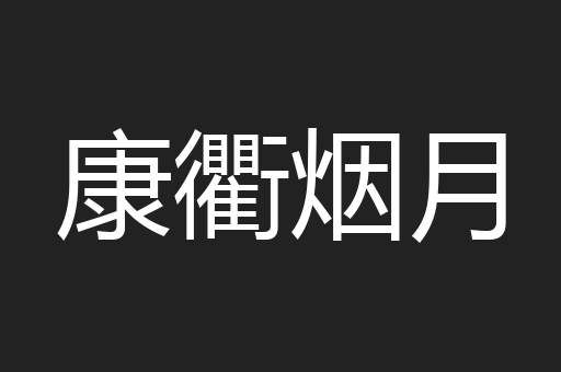 康衢烟月
