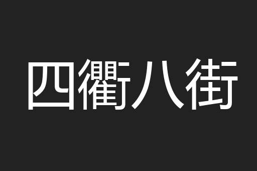 四衢八街