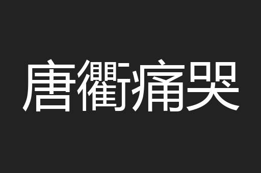 唐衢痛哭