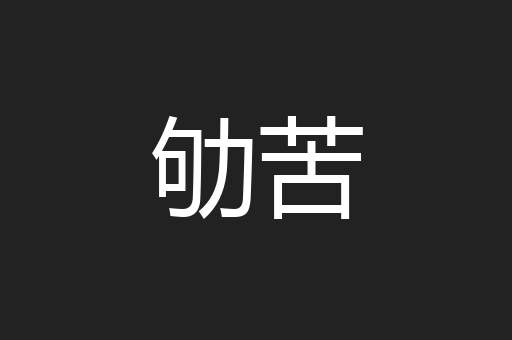 劬苦