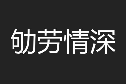 劬劳情深