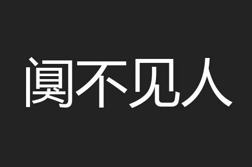 阒不见人 阒不见人