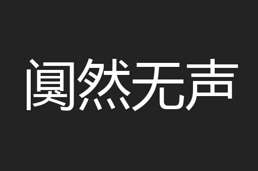 阒然无声