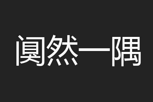 阒然一隅
