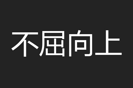 不屈向上