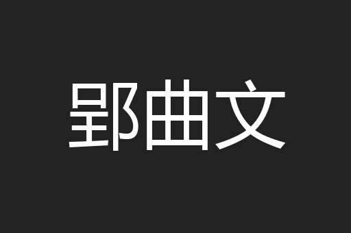 郢曲文