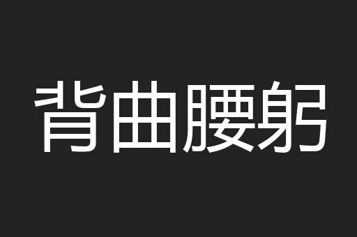 背曲腰躬