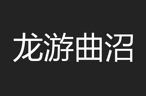 龙游曲沼