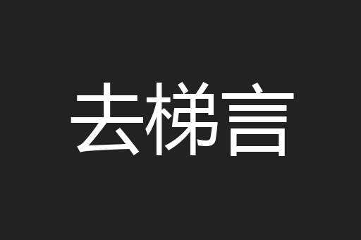 去梯言