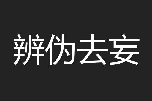 辨伪去妄