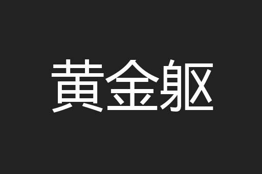 黄金躯