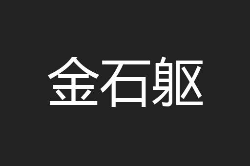 金石躯