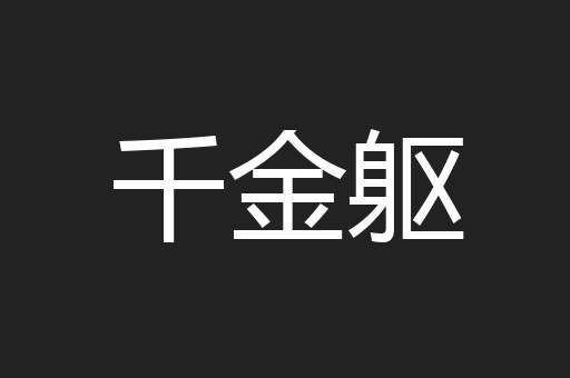 千金躯